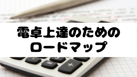 電卓上達のためのロードマップ 電卓選びや練習法について解説 ぺしまろブログ