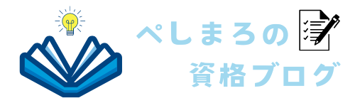 ぺしまろの資格ブログ